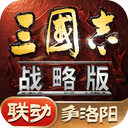 三国志战略版手游官方版 v2081.1730安卓版