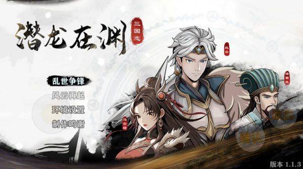 三国志潜龙在渊手机版 v1.1.3官方版