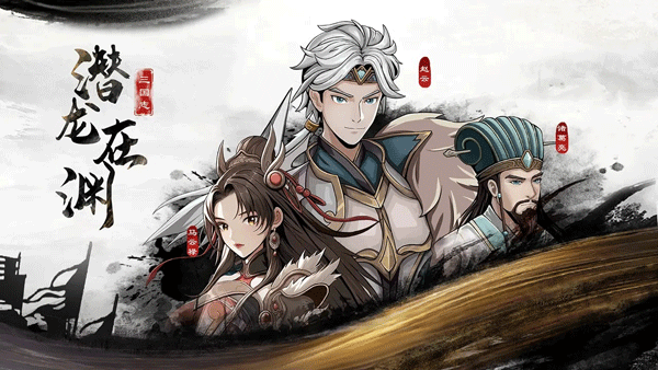 三国志潜龙在渊手机版 v1.1.3官方版