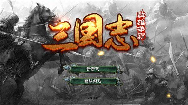 三国志群雄争霸手游 v1.0安卓版