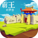 三国志霸王的梦想最新版 v1.0.1.1安卓版