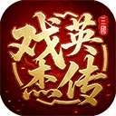 三国戏英杰传最新版本 v100.22.1安卓版