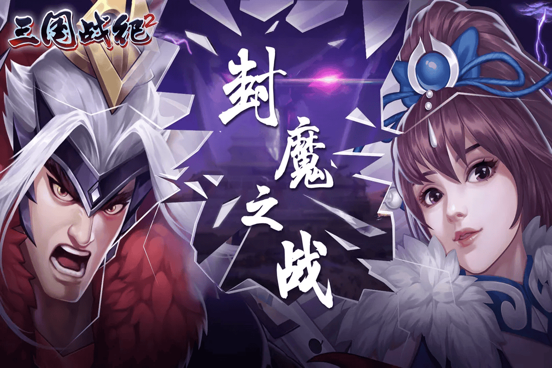 三国战纪2007集气版下载 v0.15.24.0 安卓版