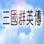 三国群英传1完整版下载 v1.0 安卓版