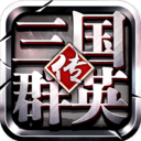 三国群英传争霸2026最新版 v1.26.1安卓版