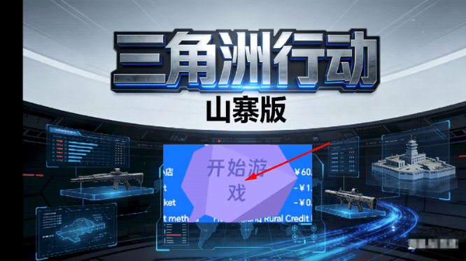 三角洲行动山寨版 三角洲行动山寨版