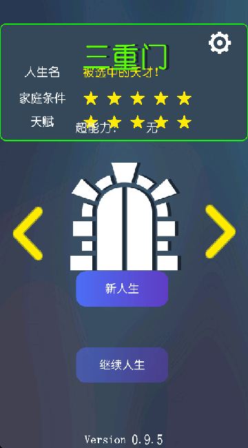 三重门游戏 v0.9.5 最新版 三重门游戏 v0.9.5 最新版