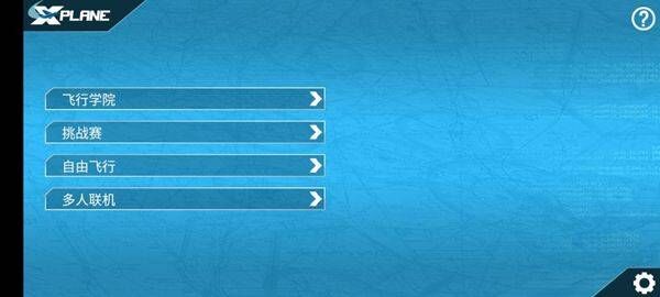 专业模拟飞行官方正版 v12.3.6安卓版