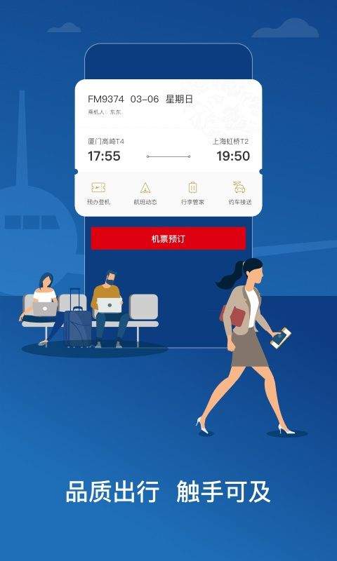 东方航空app v9.5.10安卓版
