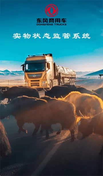 东风商用车物流监管app安卓版下载