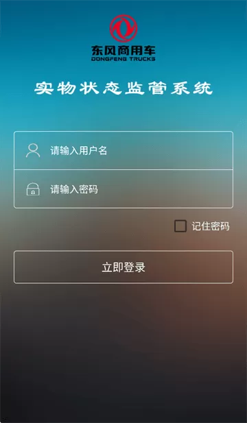 东风商用车物流监管app安卓版下载
