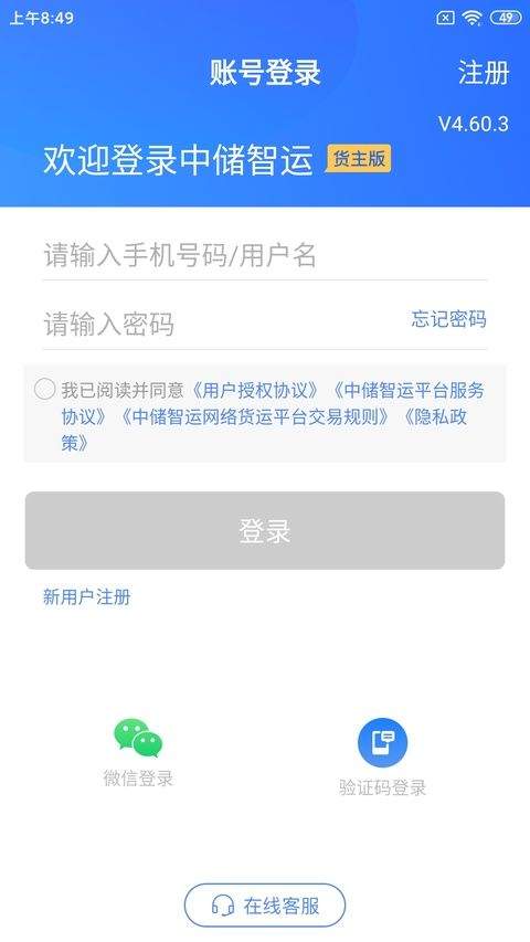 中储智运货主端 v14.300.0安卓版