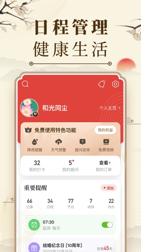 中华万年历新版 v9.8.1安卓版