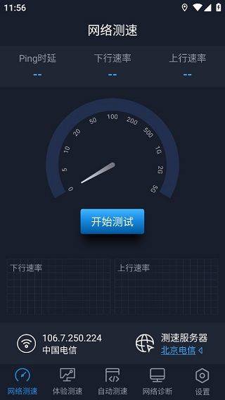 中国信通院全球网测app v4.4.2安卓版