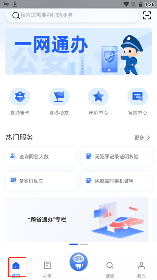 中国公安一网通办app v1.2.39安卓版