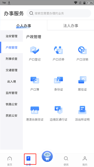 中国公安一网通办app v1.2.39安卓版
