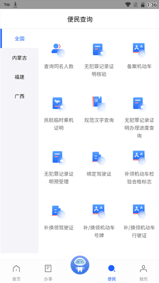 中国公安一网通办app v1.2.39安卓版