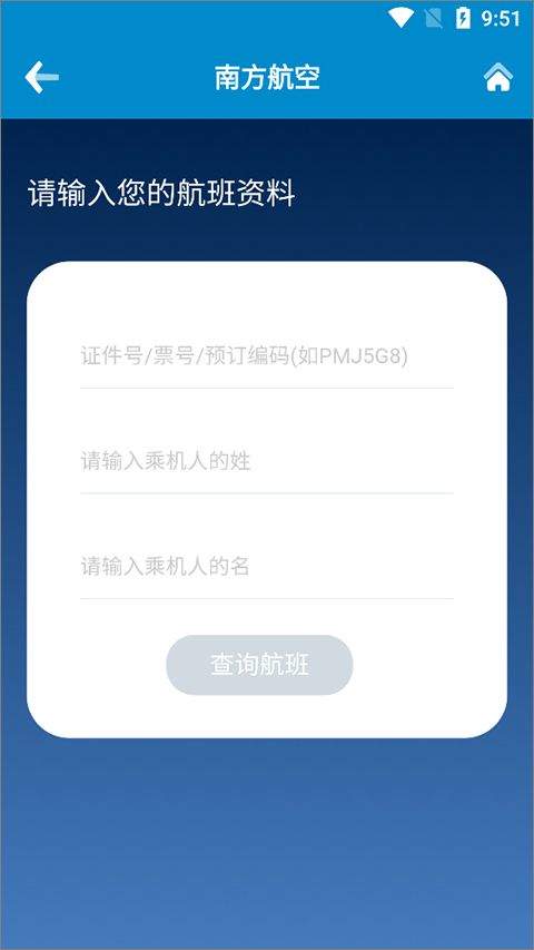 中国南方航空手机app 5.1.8最新版