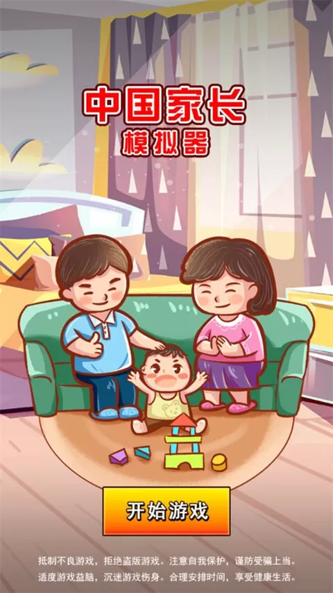 中国家长模拟器免广告v1.3 安卓版 中国家长模拟器免广告v1.3 安卓版