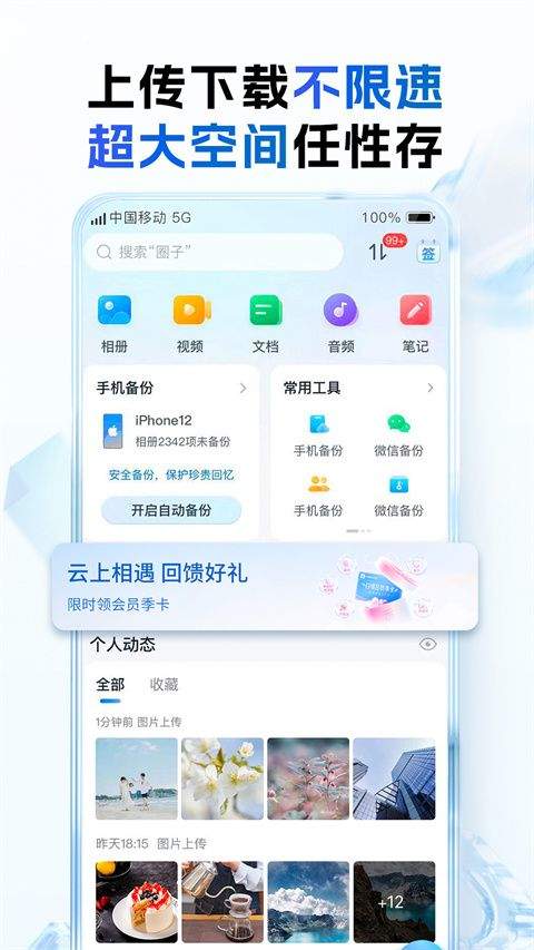 中国移动云盘app v12.5.2安卓版