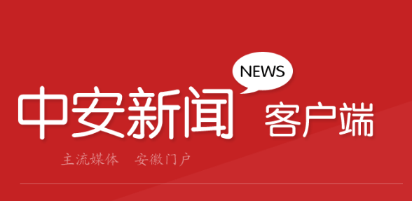 中安新闻app 中安新闻app