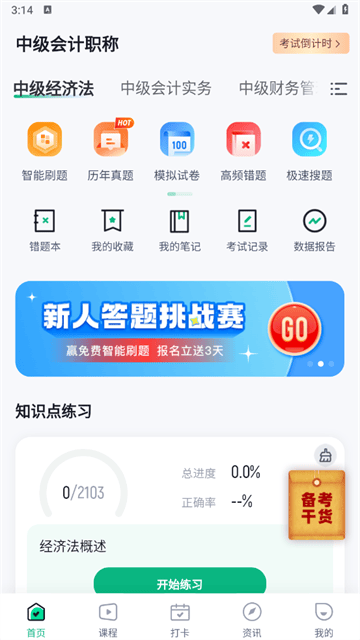 中级会计考试聚题库官方版 中级会计考试聚题库官方版