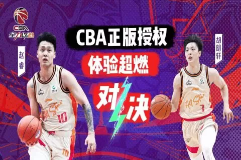 中职篮全力以赴九游版 中职篮全力以赴九游版