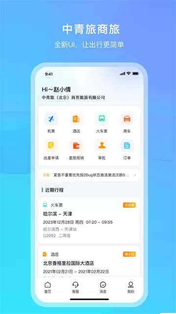 中青旅商旅官方版 中青旅商旅官方版