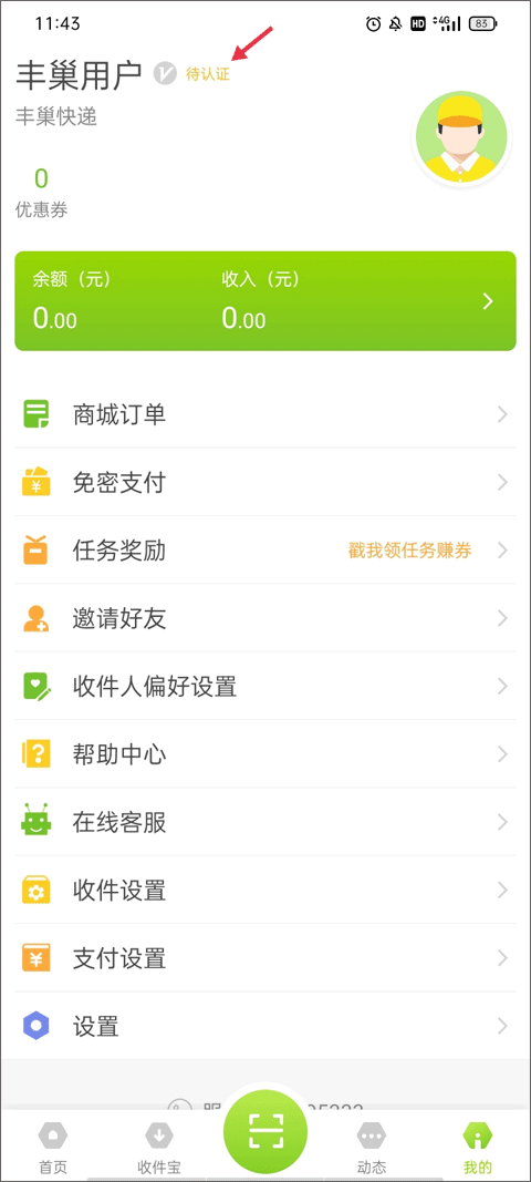 丰巢管家app v5.76.0安卓版