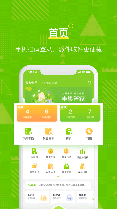 丰巢管家app v5.79.0安卓版