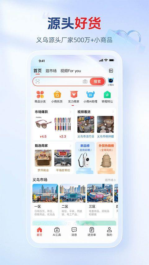 义乌小商品城app v3.0.19安卓版