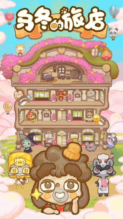 乌冬的旅店官方正版 v12.0.1安卓版