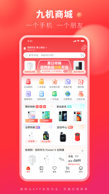 九机网app v5.8.2 最新版