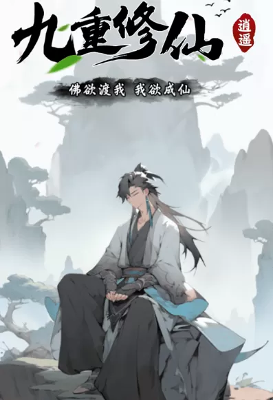 九重修仙红包版官方下载 九重修仙红包版官方下载