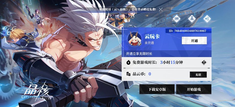 云晶核官方版 v1.3.0安卓版