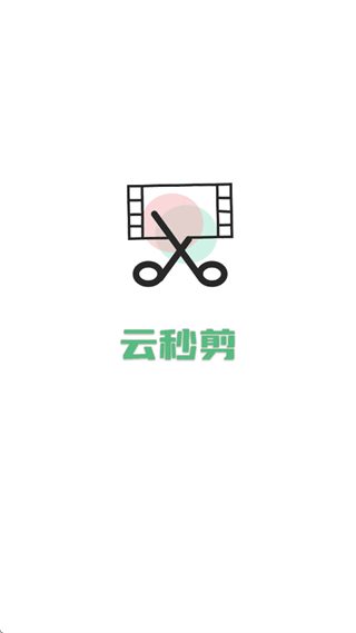 云秒剪app