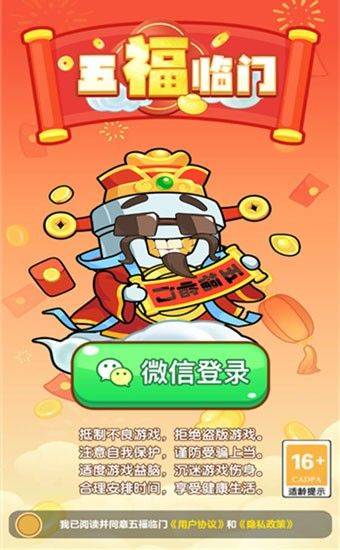 五福临门游戏红包游戏