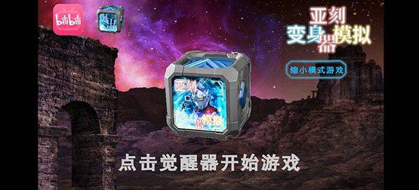 亚刻奥特曼变身模拟器 v1.0安卓版
