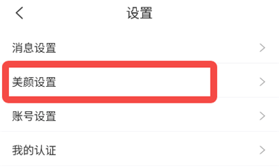 享聊APP官方版下载 v4.4.5 安卓版 调整视频美颜方法3