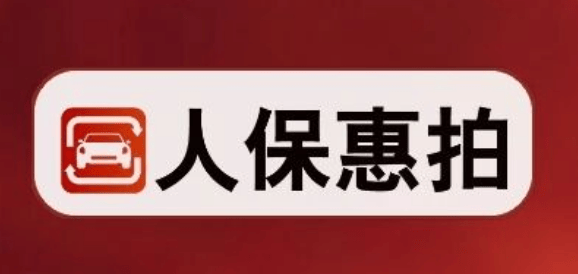 人保惠拍安卓版