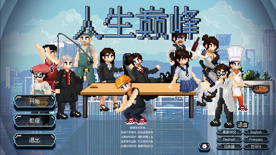 人生巅峰 v1.1.8安卓版