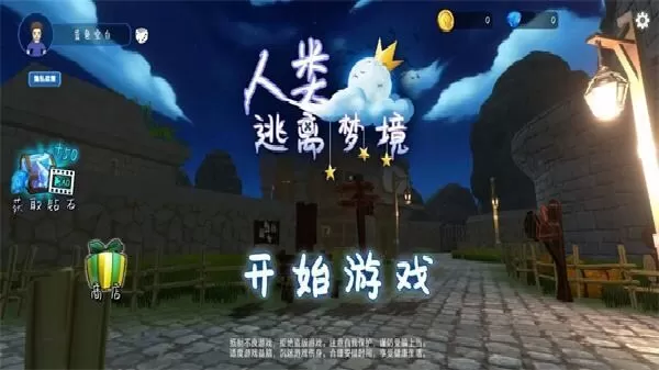 人类逃离梦境游戏 人类逃离梦境游戏