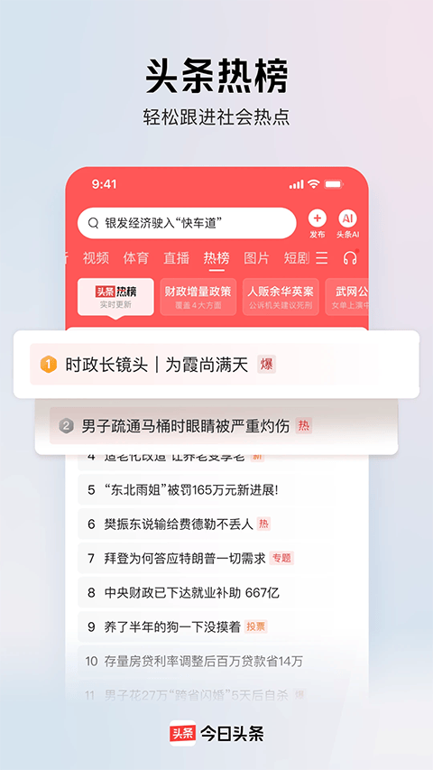 今日头条app最新版 v16.4.0安卓版