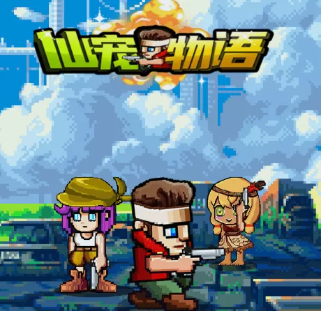 仙宠物语