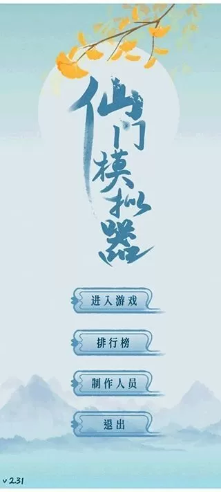 仙门模拟器 仙门模拟器