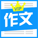 优秀作文大全app v6.1安卓版