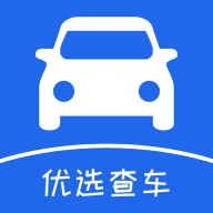 优选查车appv1.2.012 最新版
