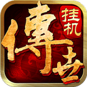 传世挂机折扣版 v0.30安卓版
