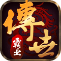 传世霸业正版手游下载 v1.0.2 安卓版