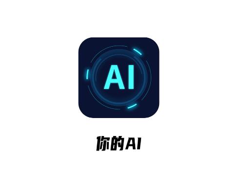 你的AI app